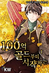 100억 골드부터 시작하는