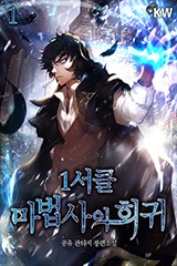 1서클 마법사의 회귀