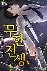 무한전생-스페이스 니트