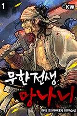 무한전생-망나니