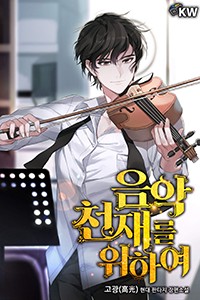 음악천재를 위하여 (연재)