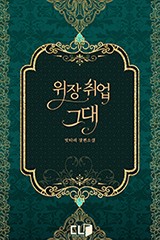 위장 취업 그대