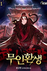 무인환생