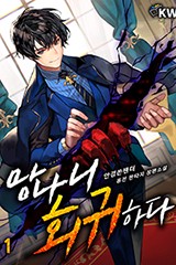 망나니 회귀하다