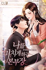 나를 미치게 하는 본부장