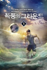 폭풍의 그라운드