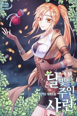 달빛의 주인 샤린