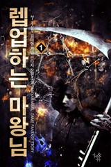 렙업하는 마왕님