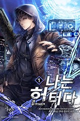 나는 헌터다