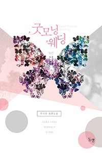 굿모닝 웨딩 (외전)