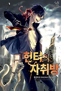 그 헌터의 자취방 (연재)