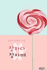 장하다 장자매