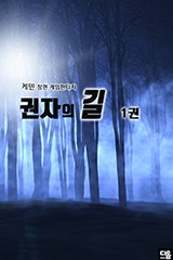 권자의 길