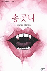 송곳니 (원제: DOGTOOTH)