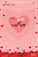 나의 개같은 남편