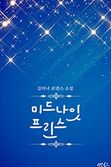미드나잇 프린스