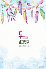 두번째 남자친구