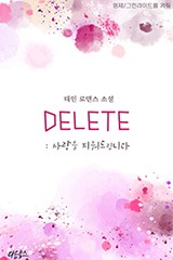 딜리트(DELETE) : 사랑을 지워드립니다...