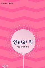 연하의 맛(원제: 소년을 부탁해)