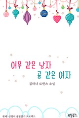 여우같은 남자, 곰같은 여자(원제:신청이 용왕잡기...
