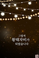 그렇게 황태자비가 되었습니다