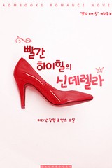 빨간 하이힐의 신데렐라
