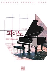 피아노 (개정증보판)