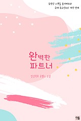 완벽한 파트너
