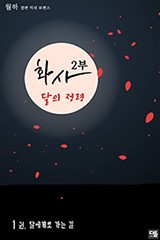 화사 2부: 달의 정령