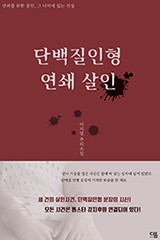 단백질인형 연쇄살인