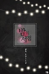 밤의 서점