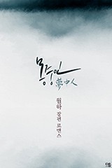 몽중인
