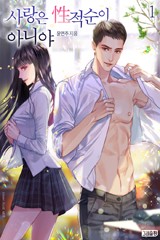 사랑은 性적순이 아니야