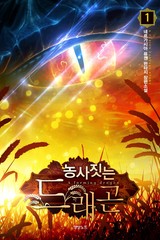농사짓는 드래곤