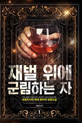 재벌 위에 군림하는 자