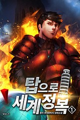 탑으로 세계정복!