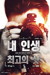 내 인생 최고의 샷