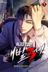 속지 않는 재벌 3세