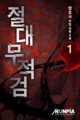 절대무적검