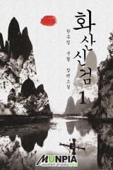 화산신검