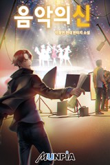 음악의 신