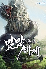 멸망 이후의 세계