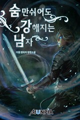 숨만 쉬어도 강해지는 남자