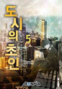 도시의 초인 2부