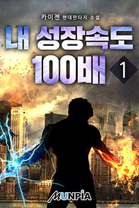 내 성장속도 100배