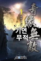 기연무적
