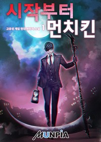 시작부터 먼치킨