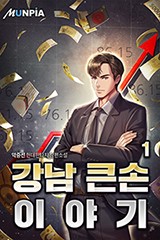 강남 큰손이야기