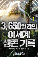 3650일간의 이세계 생존 기록