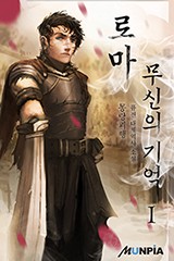 로마 : 무신의 기억